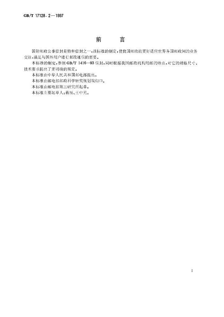 GB/T 17128.2-1997 标准预览