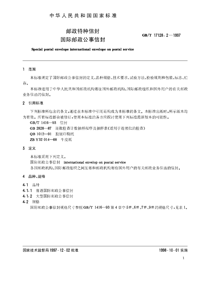 GB/T 17128.2-1997 标准预览