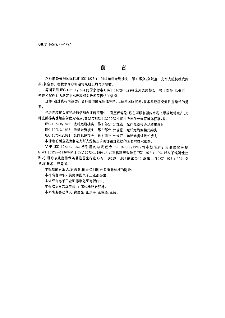 GB/T 16529.4-1997 标准预览