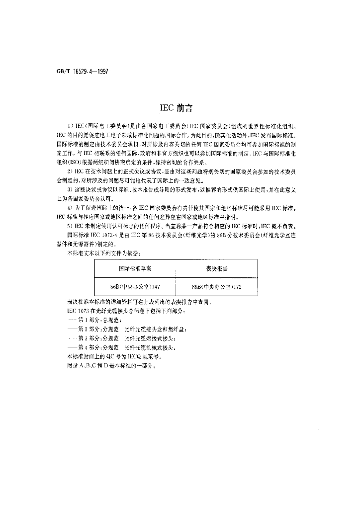 GB/T 16529.4-1997 标准预览