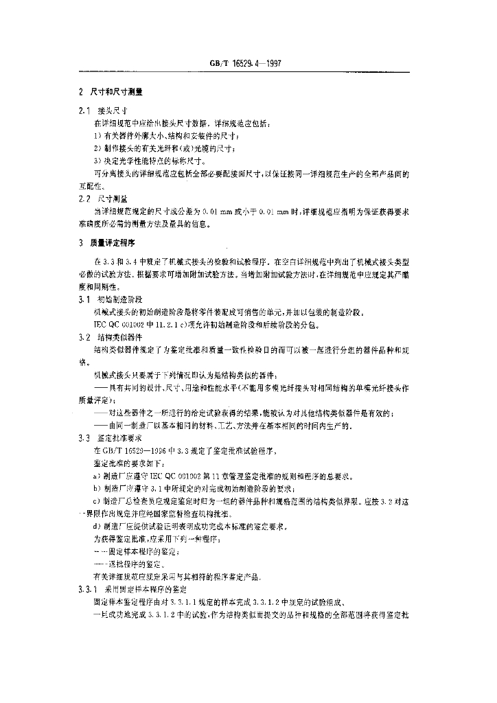 GB/T 16529.4-1997 标准预览