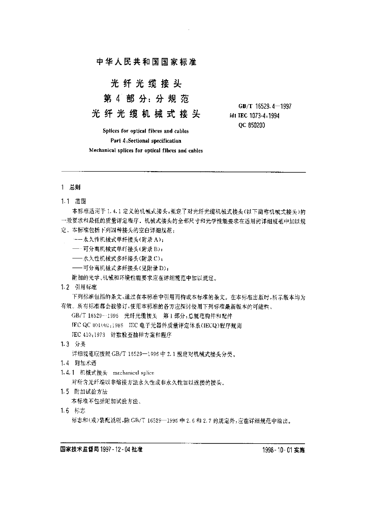 GB/T 16529.4-1997 标准预览