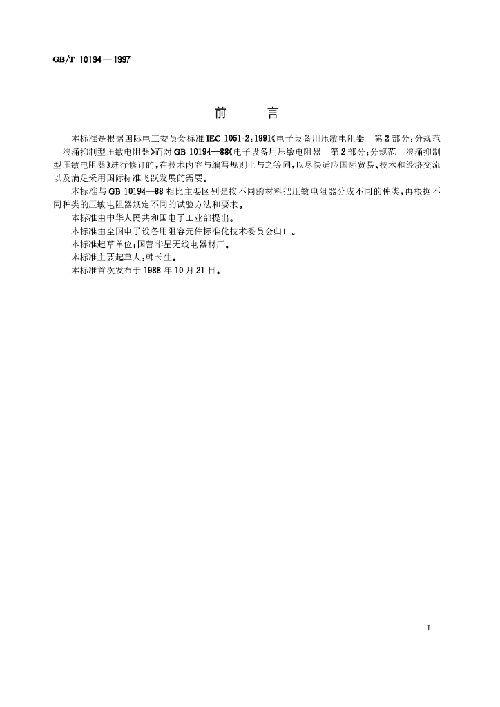 GB/T 10194-1997 标准预览