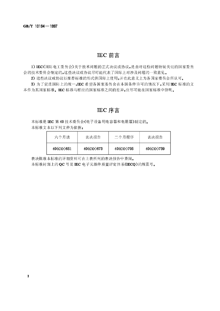 GB/T 10194-1997 标准预览