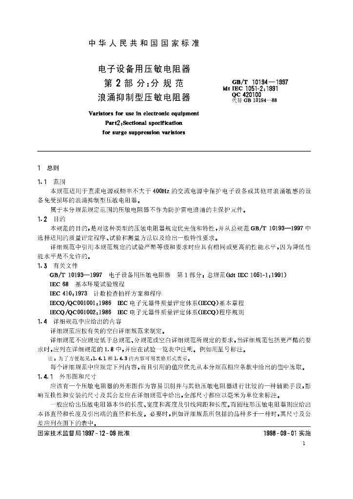GB/T 10194-1997 标准预览