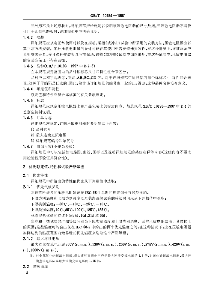 GB/T 10194-1997 标准预览