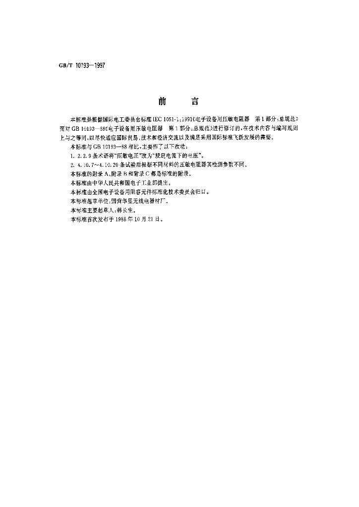 GB/T 10193-1997 标准预览