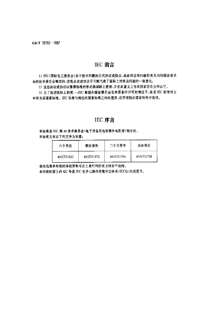 GB/T 10193-1997 标准预览