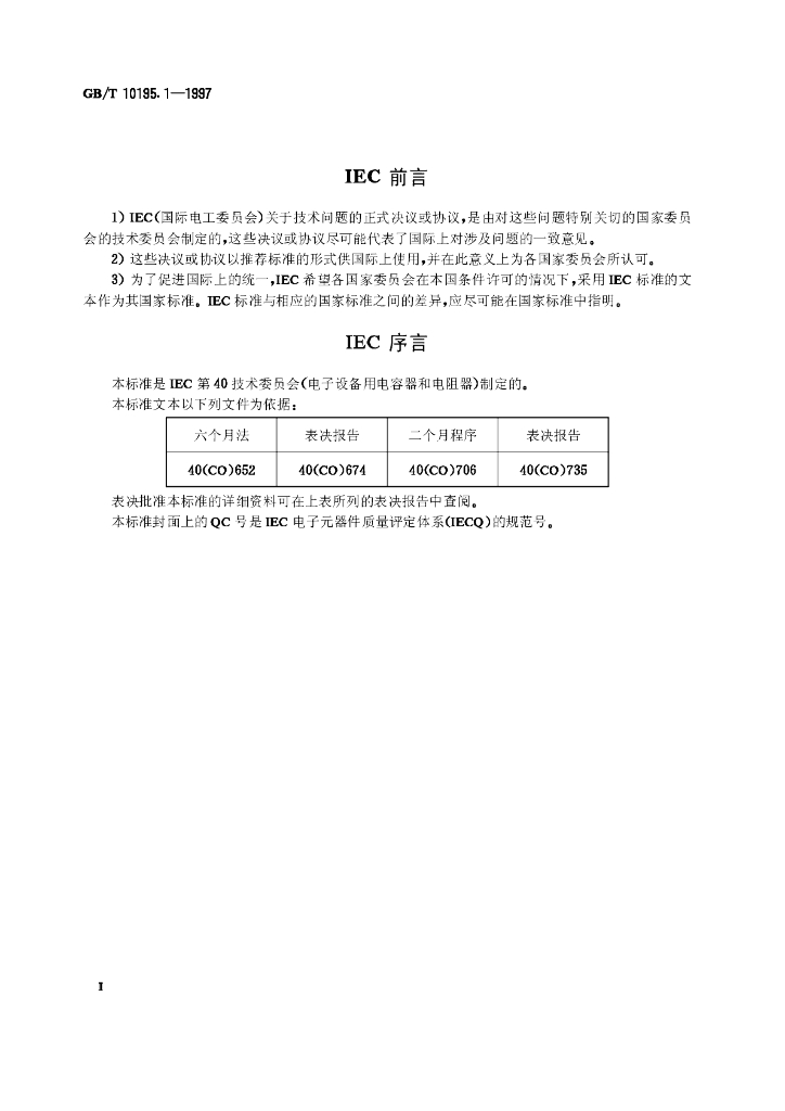 GB/T 10195.1-1997 标准预览