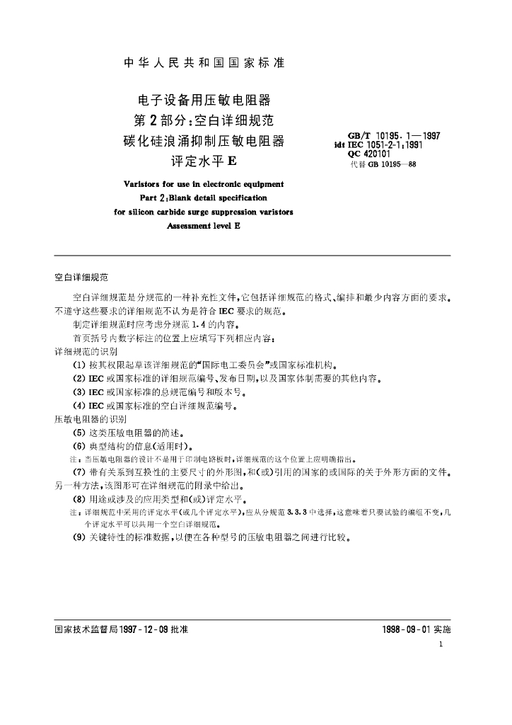 GB/T 10195.1-1997 标准预览