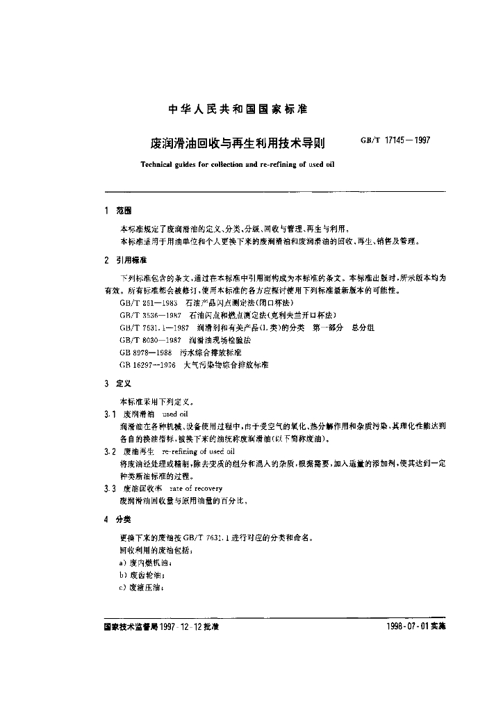 GB/T 17145-1997 标准预览