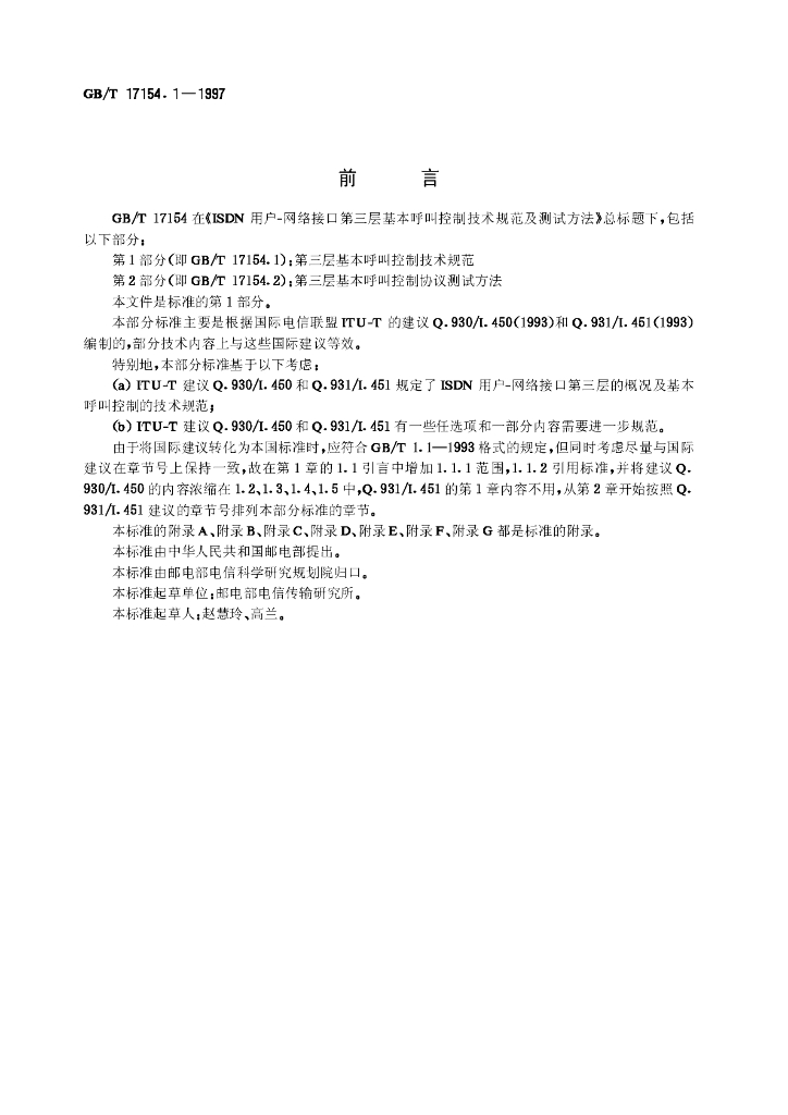GB/T 17154.1-1997 标准预览