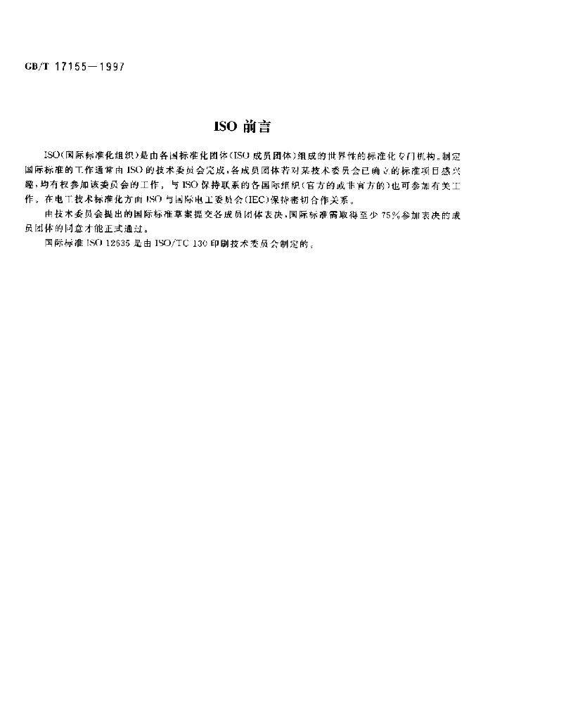GB/T 17155-1997 标准预览