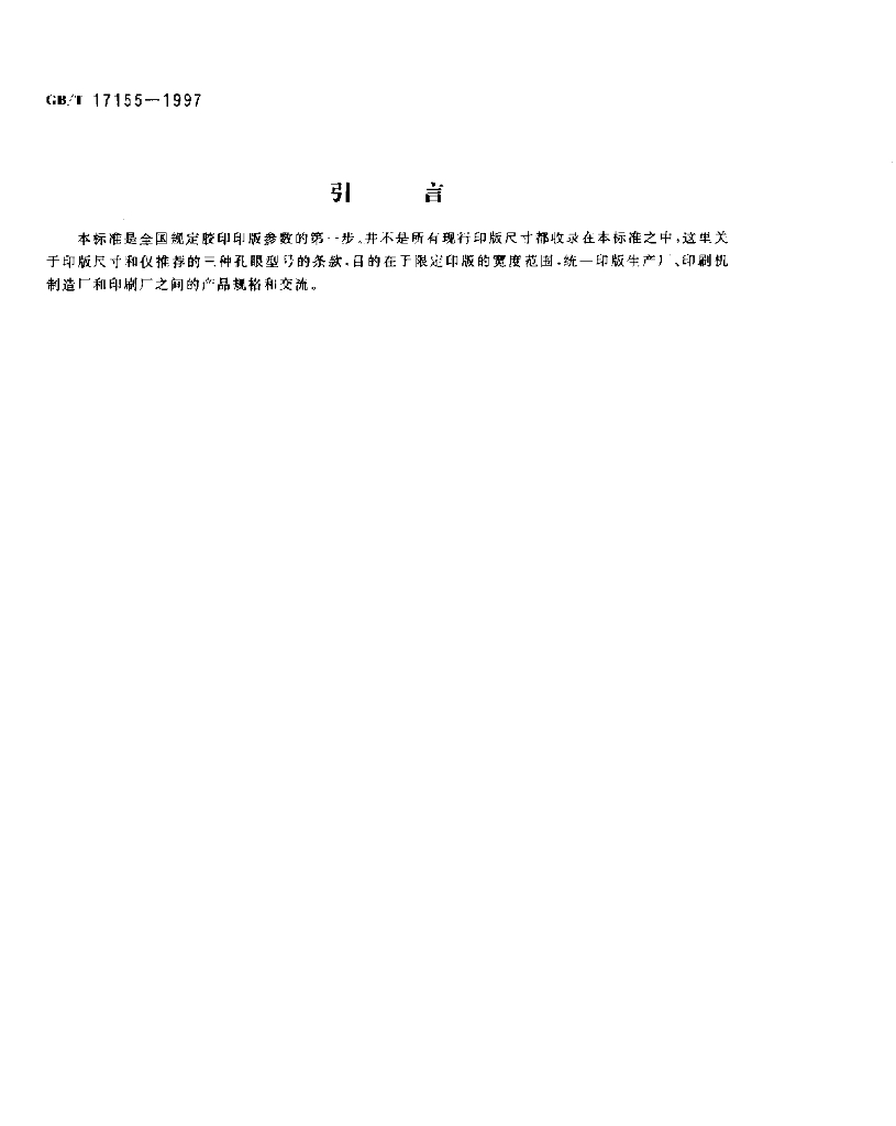 GB/T 17155-1997 标准预览