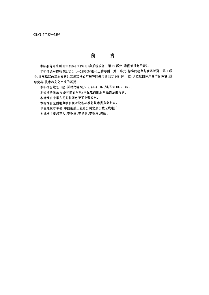 GB/T 17182-1997 标准预览
