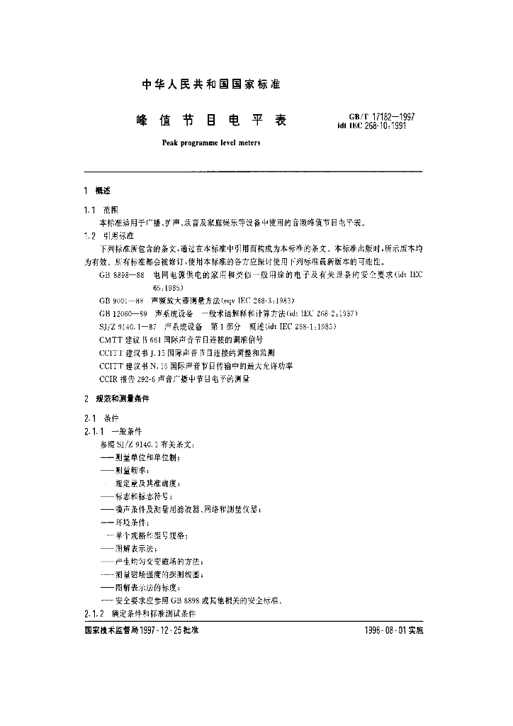 GB/T 17182-1997 标准预览