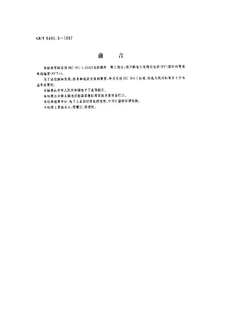 GB/T 6495.5-1997 标准预览