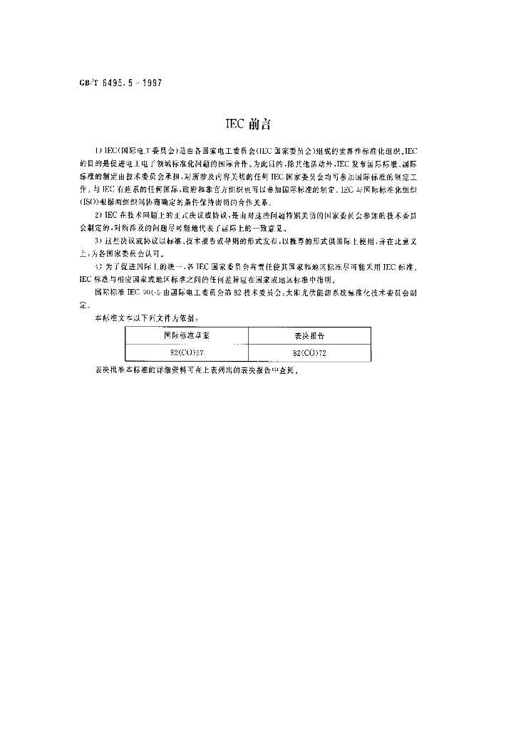 GB/T 6495.5-1997 标准预览