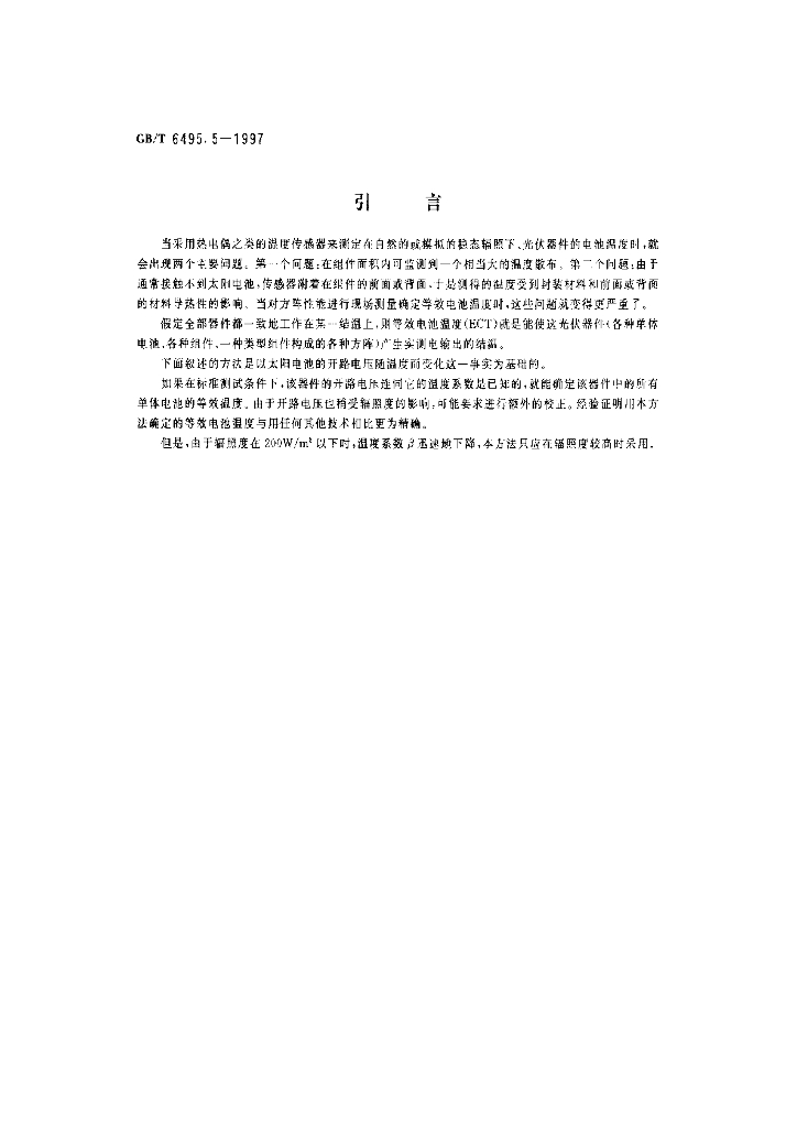 GB/T 6495.5-1997 标准预览
