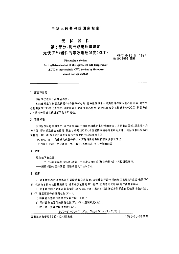 GB/T 6495.5-1997 标准预览