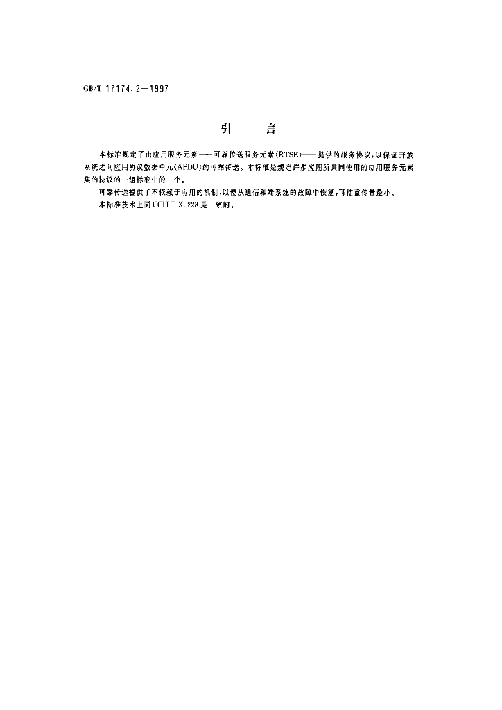 GB/T 17174.2-1997 标准预览