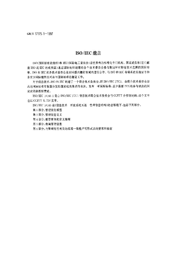 GB/T 17175.1-1997 标准预览