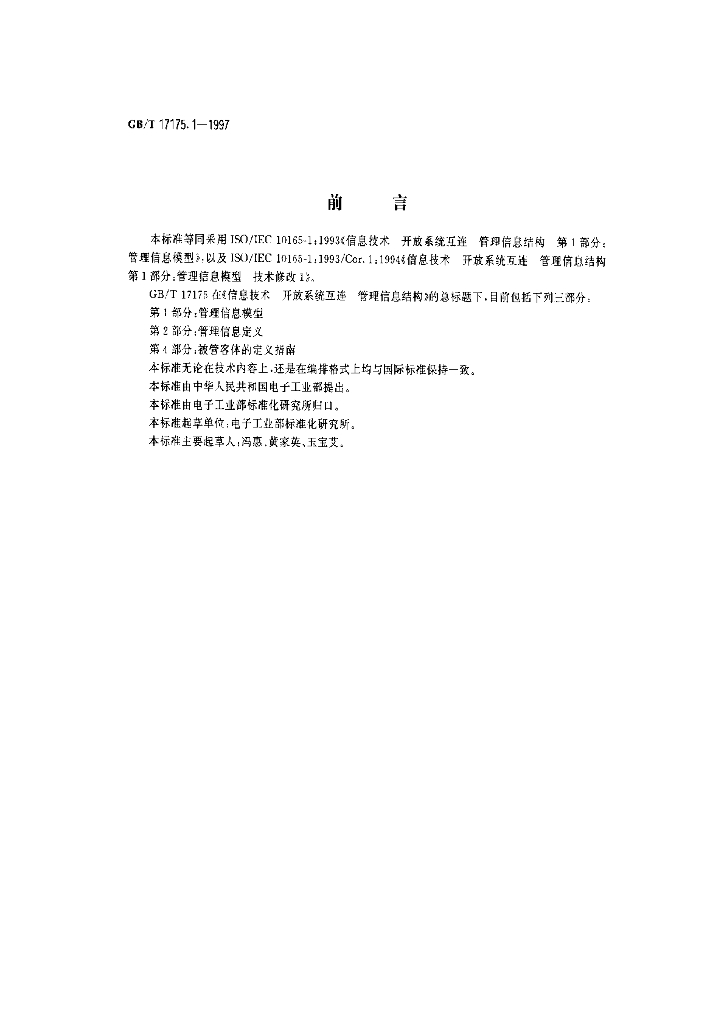 GB/T 17175.1-1997 标准预览