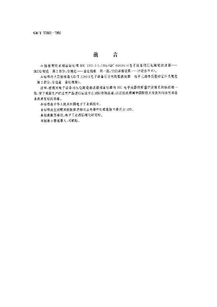 GB/T 12865-1997 标准预览