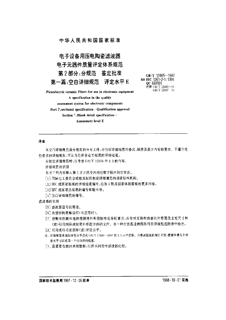 GB/T 12865-1997 标准预览