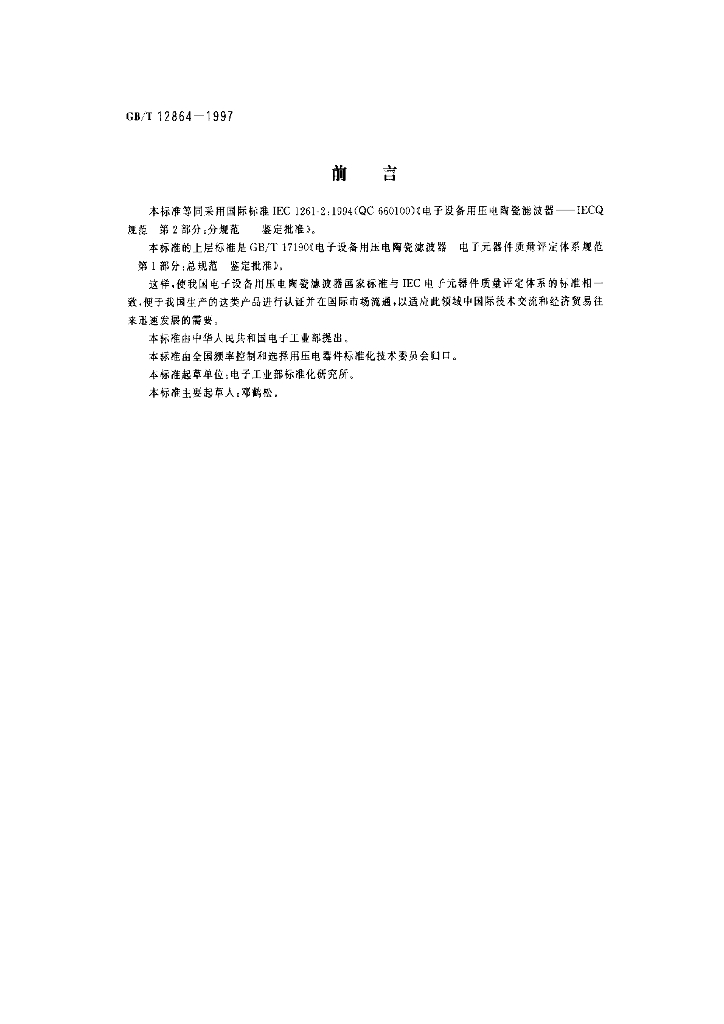 GB/T 12864-1997 标准预览