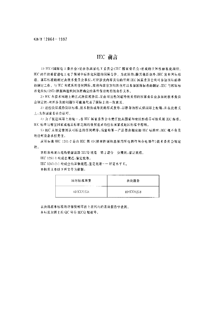 GB/T 12864-1997 标准预览