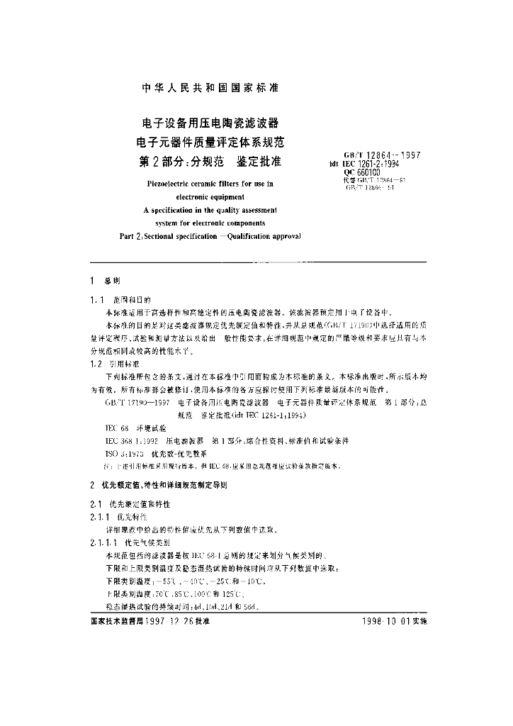 GB/T 12864-1997 标准预览