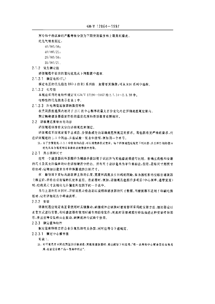 GB/T 12864-1997 标准预览