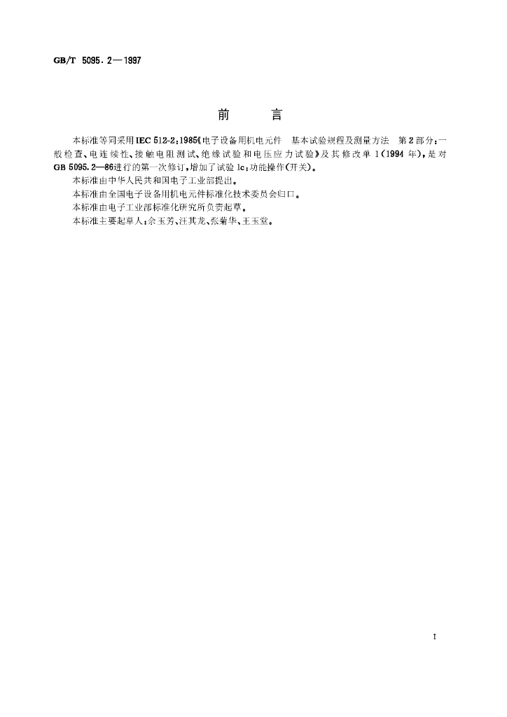 GB/T 5095.2-1997 标准预览
