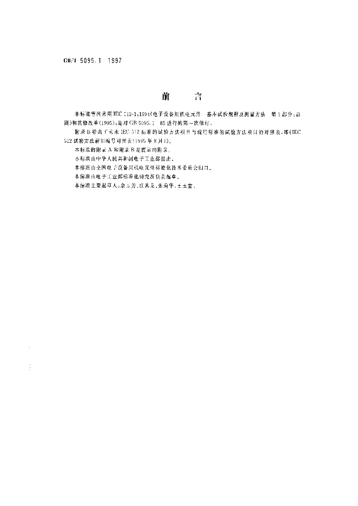 GB/T 5095.1-1997 标准预览