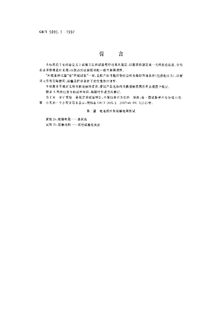GB/T 5095.1-1997 标准预览