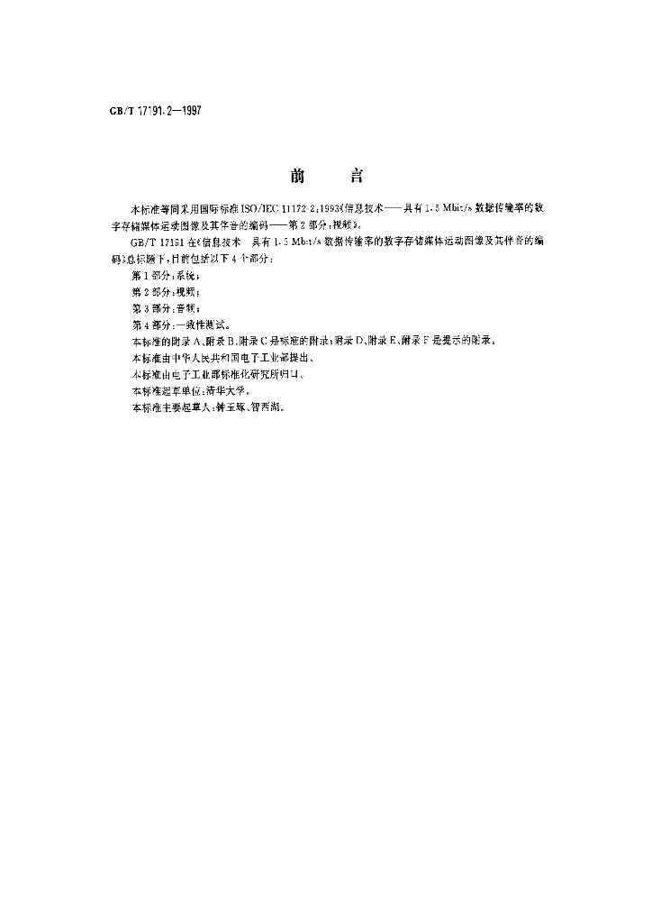 GB/T 17191.2-1997 标准预览