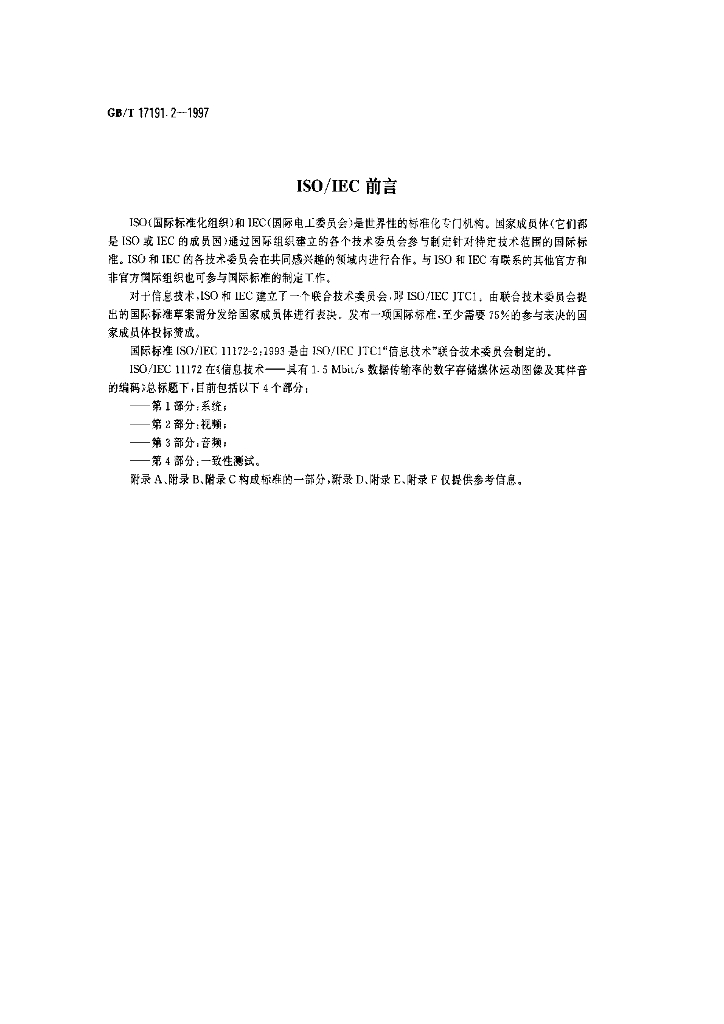 GB/T 17191.2-1997 标准预览