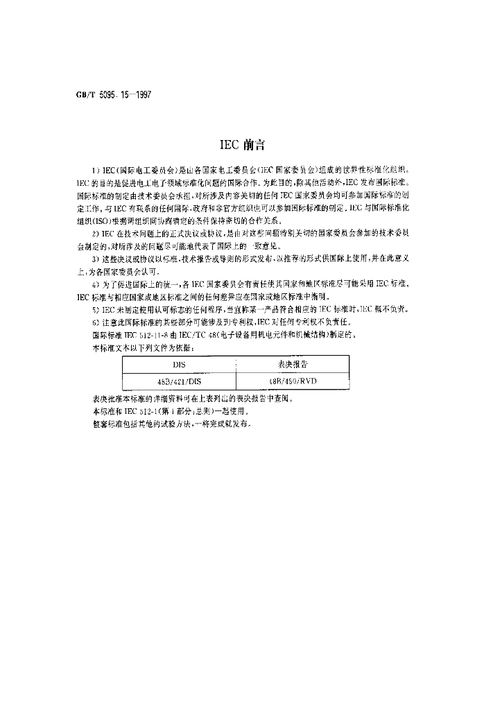 GB/T 5095.15-1997 标准预览