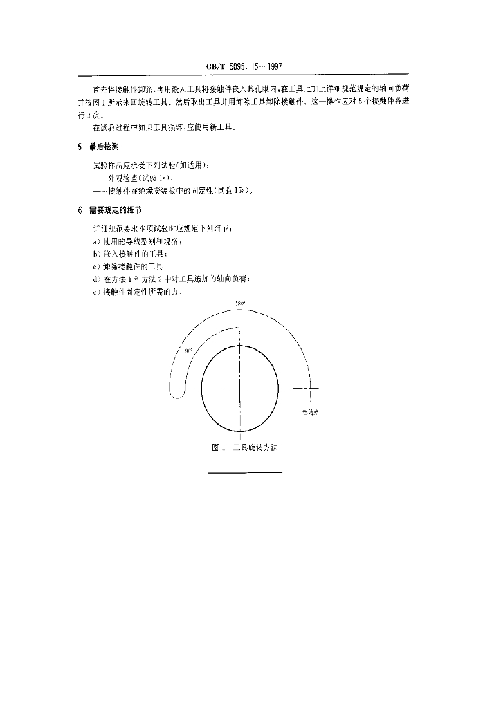 GB/T 5095.15-1997 标准预览