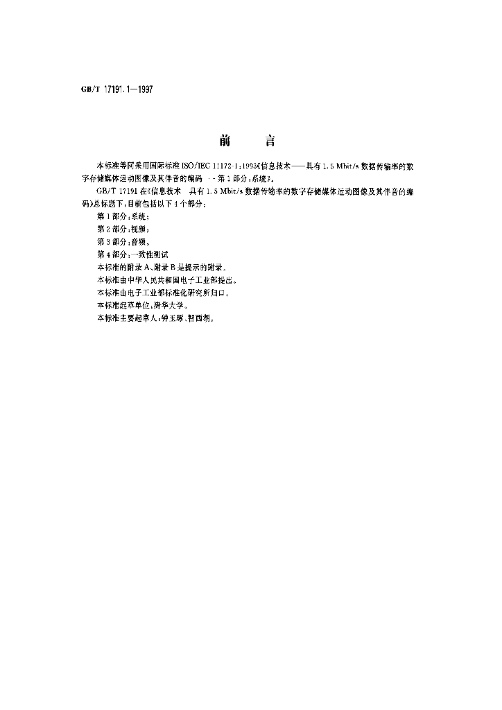 GB/T 17191.1-1997 标准预览