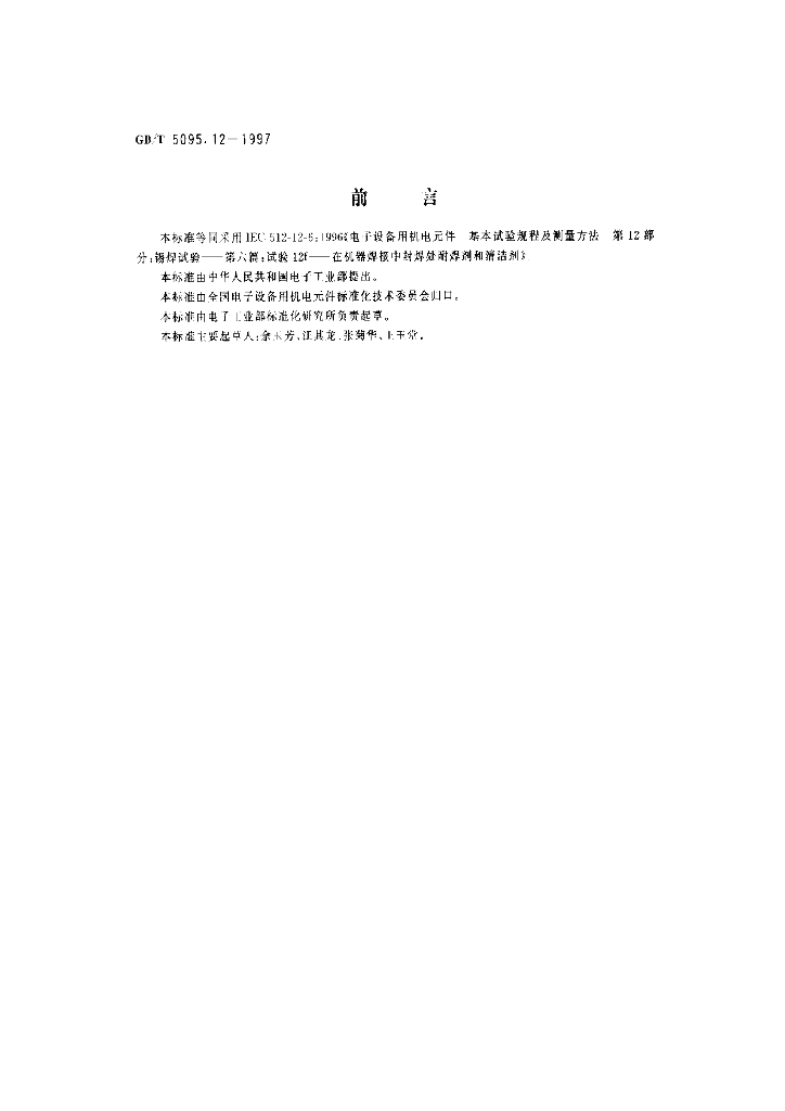 GB/T 5095.12-1997 标准预览