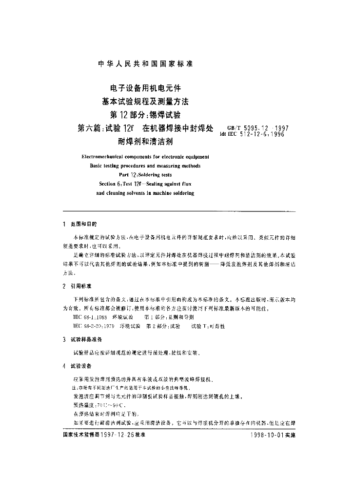 GB/T 5095.12-1997 标准预览