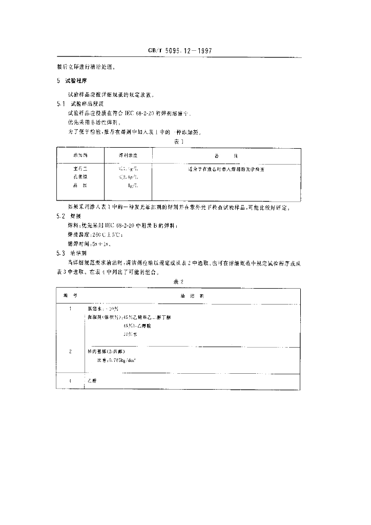 GB/T 5095.12-1997 标准预览