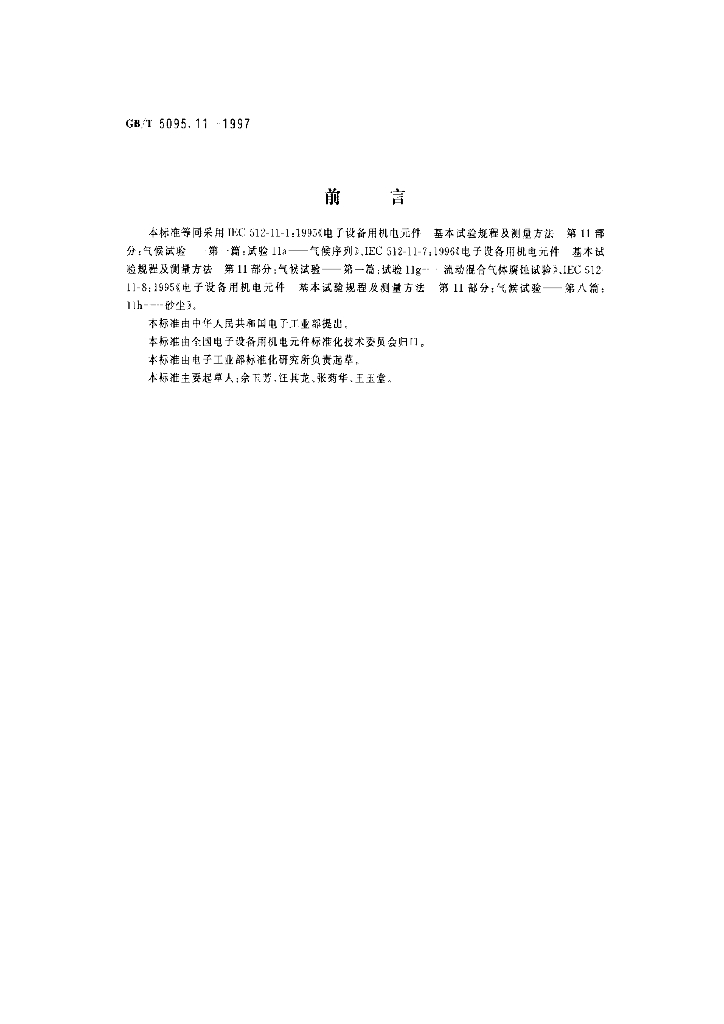 GB/T 5095.11-1997 标准预览