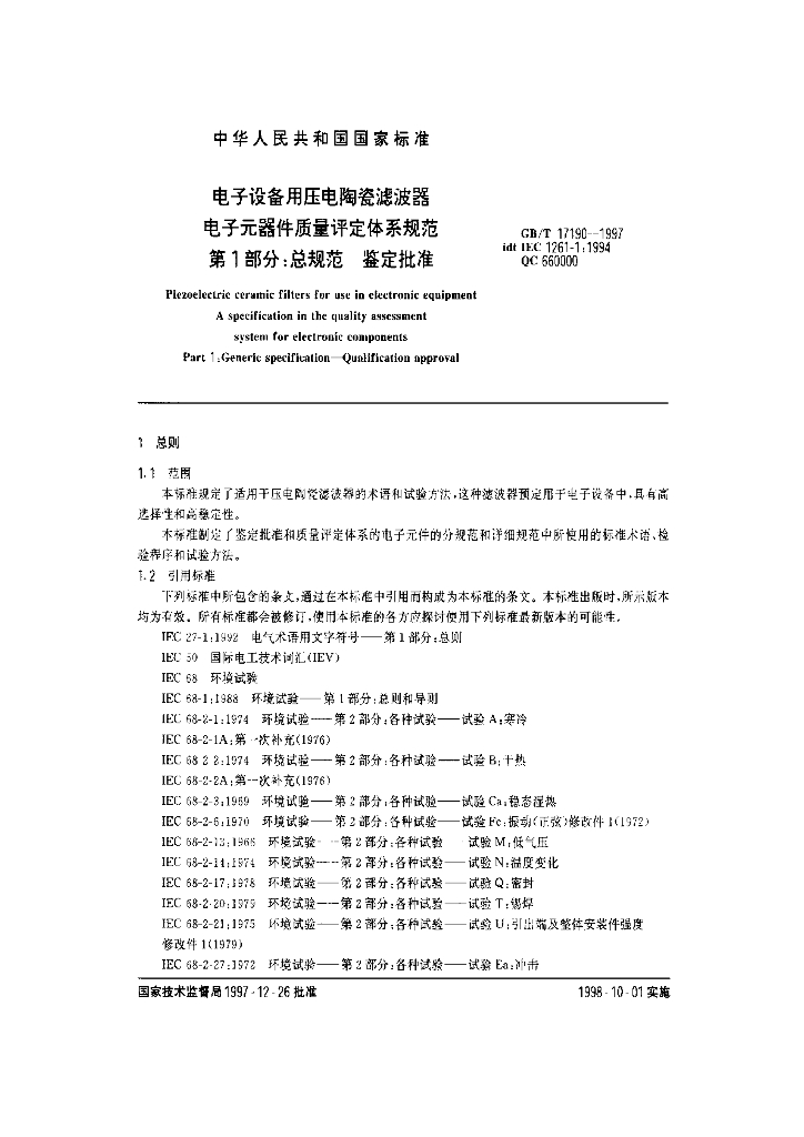 GB/T 17190-1997 标准预览