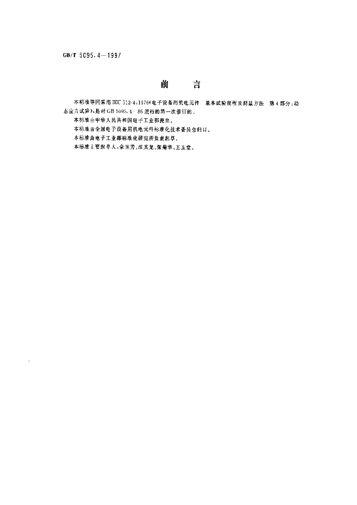 GB/T 5095.4-1997 标准预览