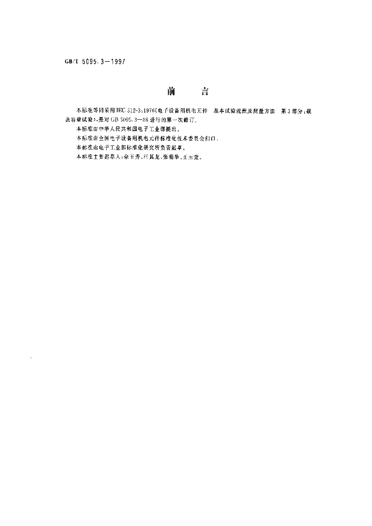 GB/T 5095.3-1997 标准预览