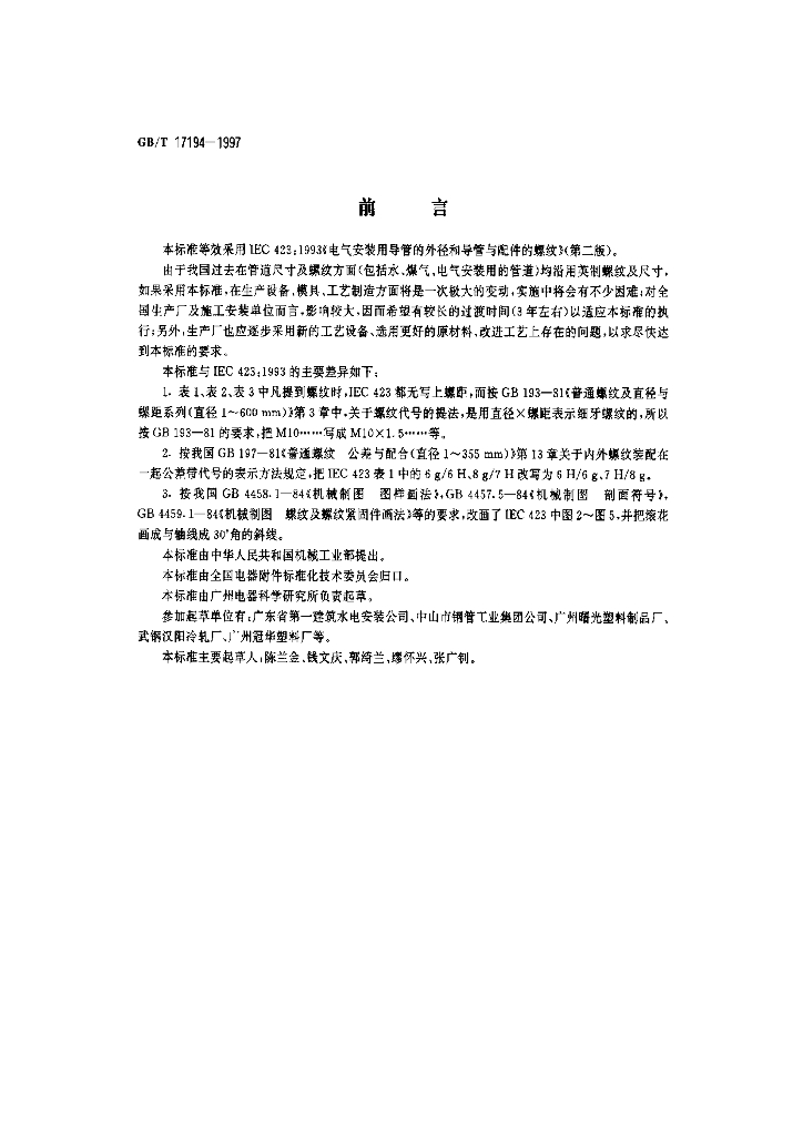 GB/T 17194-1997 标准预览