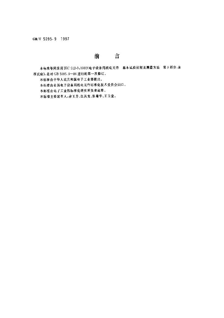 GB/T 5095.9-1997 标准预览